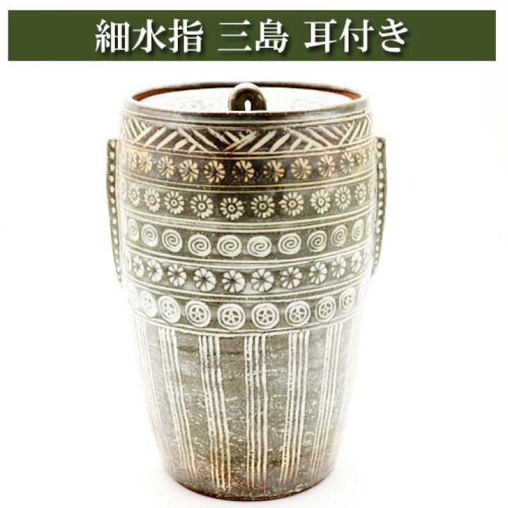 楽天市場】細水指 三島 耳付き 茶道具 茶器 茶筅 茶碗 棗 古帛紗 袱紗 