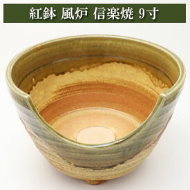 紅鉢風炉 信楽焼 9寸 茶道具 陶磁器 茶器 茶筅 茶碗 棗 古帛紗 袱紗 茶巾 炭道具 灰 茶道具類 柄杓 水指 掛け軸 茶の湯道具 抹茶 お茶席 お点前 水屋 お稽古