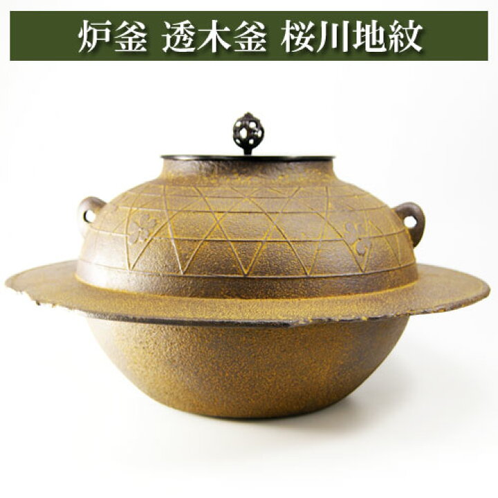 楽天市場】炉釜 透木釜 桜川地紋 茶道具 茶器 茶筅 茶碗 棗 古帛紗  