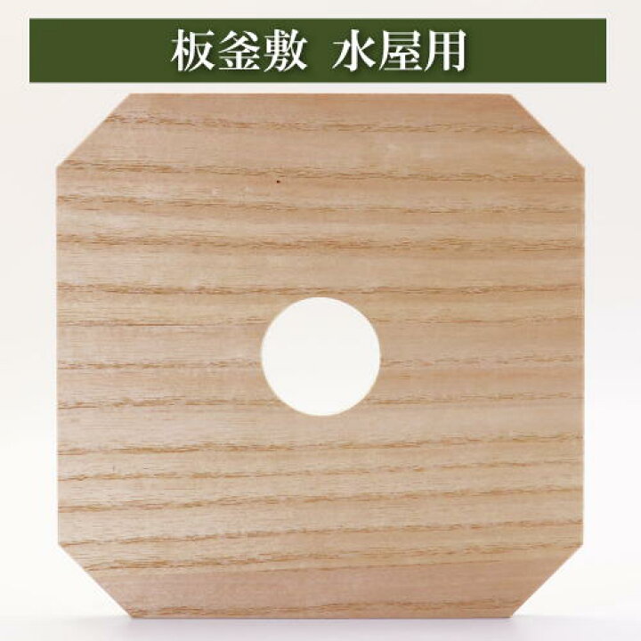 楽天市場】板釜敷 茶道具 茶器 炉釜用 風炉釜用 桐木地 炭手前 お点前 