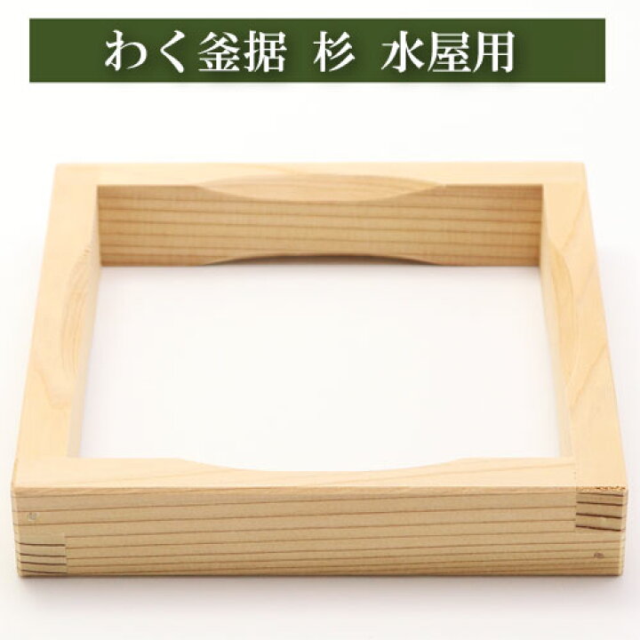 楽天市場】わく釜据 茶道具 茶器 炉釜用 風炉釜用 桐木地 炭手前 