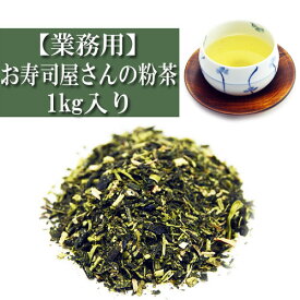 業務用 お寿司屋さんの 粉茶 1kg入り お茶 日本茶 緑茶 知覧茶 鹿児島茶 国産 おいしい リーフティー お茶の葉 急須 宝瓶 茶こし 健康 ブレンド 深蒸し 普通蒸し 茶匠 みのる園 水出し 冷茶 煎茶道具 茶碗