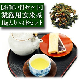 【お買得セット】業務用 徳用 玄米茶 1kg入り×4本 お茶 日本茶 緑茶 お茶の葉 茶匠 みのる園 ギフト プレゼント Green Tea お茶の種類 お食事用 おやつ用 来客用 sencha 春のお茶 夏のお茶 秋のお茶 冬のお茶 京都 入れ方 淹れ方 水出し 冷茶 煎茶道具 茶碗 急須 湯冷まし
