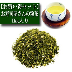 業務用 お寿司屋さんの 粉茶 1kg入り お茶 日本茶 緑茶 知覧茶 鹿児島茶 国産 おいしい リーフティー お茶の葉 急須 宝瓶 茶こし 健康 ブレンド 深蒸し 普通蒸し 茶匠 みのる園 水出し 冷茶 煎茶道具 茶碗