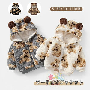 キッズアウター くま パーカー ボア」の人気商品一覧・価格比較 - 価格.com
