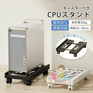 CPU�X�^���h �f�X�N�g�b�v�p �ω׏d30kg �Q�[�~���OPC PC�J�[�g PC���b�N �p�\�R�����b�N �p�\�R���X�^���h PC�X�^���h �L���X�^�[�t�� �ق���΍� ���i�K���� PC���S�� PC�� �L���X�^�[�t����� 