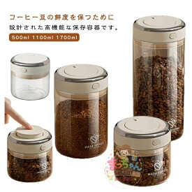耐熱ガラス 真空キャニスター コーヒー豆保存容器 1100ml 1700ml 日付付き 鮮度保持 珈琲キャニスター 乾物入れ 透明
