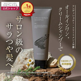 【 公式 マキアレイベル 】クリームリペアシャンプー | 3種のクレイ ダメージ補修 ダメージケア オールインワンシャンプー シャンプー トリートメント ヘッドスパ ヘアパック 時短ケア ★2本セット5％OFF★