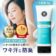 【公式】ワキガ わきが ワキ汗 脇汗 汗止め 制汗剤 クリーム 医薬部外品 薬用デオニック デオドラントク…