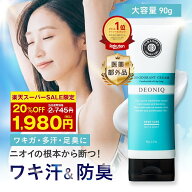 【SALE限定20％OFF 1,980円】ワキガ わきが ワキ汗 脇汗 汗止め 制汗剤 クリーム 医薬部外品 薬用デオニ…