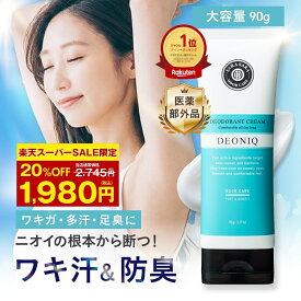 【SALE限定20％OFF 1,980円】ワキガ わきが ワキ汗 脇汗 汗止め 制汗剤 クリーム 医薬部外品 薬用デオニック デオドラントクリーム 強力 最強 ワキガクリーム ワキガ対策 多汗症 足汗 顔汗 無香料 殺菌 防臭 敏感肌 大容量 90g マキアレイベル 女性 男性 思春期