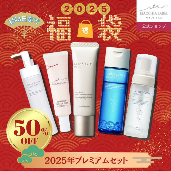 楽天市場】＼50％OFF／ マキアレイベル 2025 福袋 5点セット │楽天 