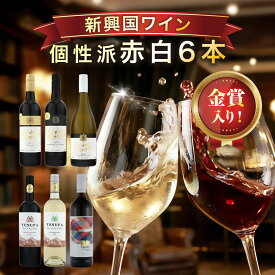 【金賞 受賞！ 】＼新しいワインを発掘したい方へ／新興国6本セット| 送料無料 飲み比べ ワイン ワインセット wain お得 お買い得 パーティー ギフト