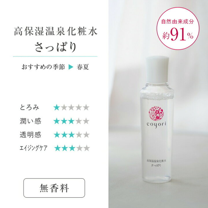 楽天市場】Coyori こより 高保湿温泉化粧水 ( しっとり・さっぱり 