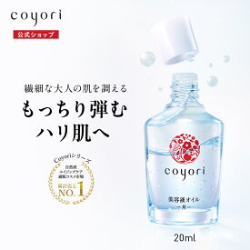 Coyori 美容液オイル │ エイジングケア 美容液 オイル美容 小じわ 乾燥 自然派 無添加 エッセンス 乳液 クリーム 乾燥肌 敏感肌 高保湿 ツヤ コヨリ 椿油 植物油 フェイスオイル べたつかない こより