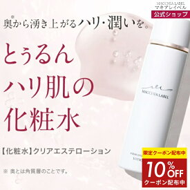 10％OFFクーポン配布中★【 公式 マキアレイベル 】 クリアエステローション (120mL/約2ヶ月分) | 抗シワ試験済 化粧水 30代 40代 50代 乾燥肌 保湿 人気 成分 低刺激 敏感肌 コスパ 効果 ニキビ インナー