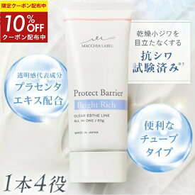 10％OFFクーポン配布中★【 公式 マキアレイベル 】 プロテクトバリアブライトリッチ (63g/約1ヶ月分) | 抗シワ試験済 高保湿オールインワンジェル くすみ 透明肌 エイジング 1本4役 化粧水 美容液 乳液 パック 保湿
