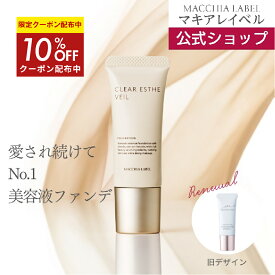 10％OFFクーポン配布中★【 公式 & 送料無料 】 薬用クリアエステヴェール (SPF35 PA+++)(全5色/13mL/約1.5~2ヶ月分)｜医薬部外品 美容液ファンデ リキッドファンデ UVカット シミ くすみ 毛穴カバー 薄づき