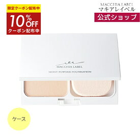10％OFFクーポン配布中★【公式マキアレイベル】ケース・モイストパウダーファンデーション｜パウダーファンデーションケース ファンデーション パウダーファンデ