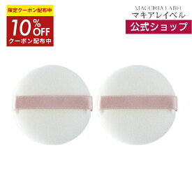 10％OFFクーポン配布中★【 公式 マキアレイベル 】パフ・クリアエステフェイスパウダー（全2タイプ/直径5.5cm)｜フェイスパウダー用パフ パフ おしろい ベースメイク フェイスカラー パウダー キレイに密着 使いやすい 粉