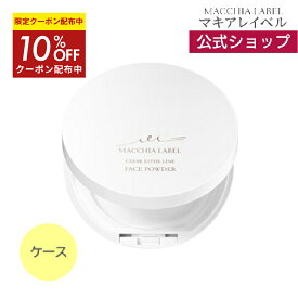 10％OFFクーポン配布中★【 公式 マキアレイベル 】フェイスパウダー 専用ケース(白） ｜フェイスパウダー用ケース ケース 丸 おしろい プレストパウダー パウダー ベースメイク フェイスカラー ホワイト かわいい おしゃれ 粉