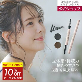 10％OFFクーポン配布中★【公式 マキアレイベル 】スムースエステアイブロウ（全2色）｜アイブロウペンシル アイブロウ アイメイク 眉墨 眉毛 ブラウン グレー にじまない 落ちない 繰り出しタイプ 書きやすい 滑らかタッチ 自然