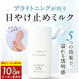 10％OFFクーポン配布中★【 公式 マキアレイベル 】 薬用サンプロテクトUV50＋(PA++++)(30ml/約1～1.5ヶ月)｜日焼け止め UVケア UVカット 子供 ベビー 低刺激 落ちにくい 美白効果 肌にやさしい 医薬部外品