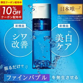 10％OFFクーポン配布中★【 公式 マキアレイベル 】薬用マイクロバブルローション | 医薬部外品 化粧水 高浸透 ファインバブル 30代 40代 50代 ナイアシンアミド つめかえボトル 美白 乾燥 肌荒れ