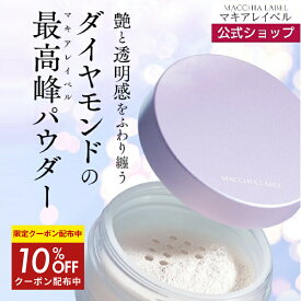 10％OFFクーポン配布中★【 公式 マキアレイベル 】 ダイヤモンドビジュパウダー（12g） パフ付 | おしろい フェイスパウダー パウダー フェイスカラー 宝石パウダー ギフト ツヤ キラキラ 艶 ツヤ肌 ツヤ感 密着パウダー 美肌 立体感