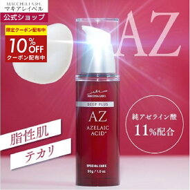 10％OFFクーポン配布中★【 公式 マキアレイベル 】 ディーププラスAZ 高濃度美容液 純アゼライン酸 脂性肌 テカリ べたつかない アゼライン酸 肌荒れ にきび ニキビ 吹き出物 毛穴 毛穴ケア
