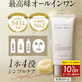 10％OFFクーポン配布中★【 公式 マキアレイベル 】薬用プロテクトバリアエクストラリッチ 63g | 高保湿オールインワンジェル ナイアシンアミド 医薬部外品 乾燥 オールインワンゲル 1本3役 化粧水 美容液 乳液 エイジング