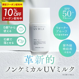 10％OFFクーポン配布中★【 公式 マキアレイベル 】ノンケミカルUVミルク50＋｜日焼け止め UVケア UVカット ウォータープルーフ 耐水性★★ 紫外線カット SPF50+ PA++++ 子供 低刺激 石鹸で落とせる 紫外線吸収剤不使用