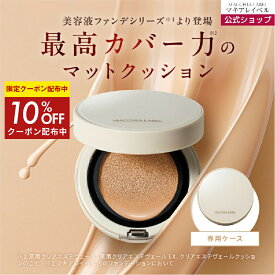 10％OFFクーポン配布中★【公式 マキアレイベル】マットエステヴェール クッション専用ケース | クッション ファンデーション 美容液ファンデ セミマット