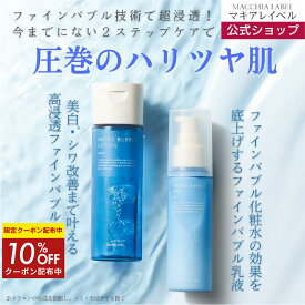 10％OFFクーポン配布中★【 公式 マキアレイベル 】 薬用マイクロバブルローション＆ミルク 2点セット | 化粧水 乳液 医薬部外品 高浸透 高保湿 ファインバブル 美白 乾燥 肌荒れ 保湿 スキンケア 乾燥肌 エイジングケア