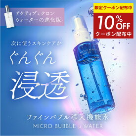 10％OFFクーポン配布中★【 公式 マキアレイベル 】マイクロバブルミクロンウォーター | 導入機能水 導入化粧水 導入美容液 ブースター 浸透力 アップ スプレー 乾燥肌 保湿 浸透 くすみ 透明感 インナードライ アルカリ電解水 温泉水