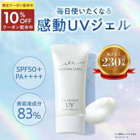 ★10％OFFクーポン 11日9:59まで★【 公式 マキアレイベル 】 サンプロテクトUVジェル50＋ （30mL / 120mL）│ SPF50＋/PA++++ 日焼け止め UVジェル 顔 身体 低刺激 石鹸で落とせる ブルーライトカット クレンジング不要