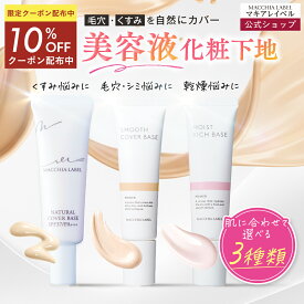 ★10％OFFクーポン 16日9:59まで★【 公式 マキアレイベル 】 選べる 下地 3種｜薬用ナチュラルカバーベース スムースカバーベース モイストリッチベース 化粧下地 毛穴 日焼け止め UV 皮脂 保湿 乾燥肌 40代 50代 毛穴カバー シミ しみ そばかす