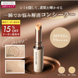 ★14日20時~4h限定15%OFFクーポン★【 公式 マキアレイベル 】クリアスティックコンシーラー（スティック状コンシーラー)(全2色）｜コンシーラー SPF50+ PA++++ クマ しみ そばかす ニキビ跡 茶クマ 赤み カバー 美容成分配合