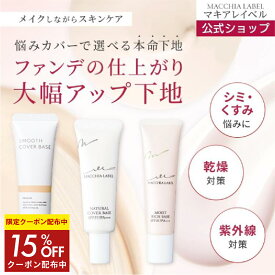 ★15％OFFクーポン 11日09:59まで★【 公式 マキアレイベル 】 選べる 下地 3種｜薬用ナチュラルカバーベース スムースカバーベース モイストリッチベース 化粧下地 毛穴 皮脂 保湿 乾燥肌 UV 40代 50代 毛穴カバー シミ しみ そばかす