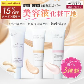★19日20時~4h限定15%OFFクーポン★【 公式 マキアレイベル 】選べる 下地 3種｜薬用ナチュラルカバーベース スムースカバーベース モイストリッチベース 化粧下地 毛穴 日焼け止め UV 皮脂 保湿 乾燥肌 40代 50代 毛穴カバー シミ しみ そばかす 薬用クリアエステヴェール