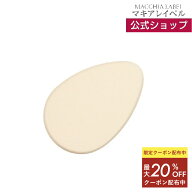 ★最大20％OFF 11日01:59まで★【公式 マキアレイベル】薬用クリアエステヴェール パフ ｜ ファンデーシ…