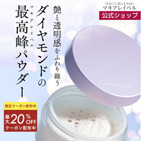 ★最大20％OFF 11日01:59まで★【 公式 マキアレイベル 】 ダイヤモンドビジュパウダー（12g） パフ付 | おしろい フェイスパウダー パウダー フェイスカラー 宝石パウダー ギフト ツヤ キラキラ 艶 ツヤ肌 ツヤ感 密着パウダー 美肌 立体感