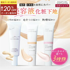★最大20％OFF 11日01:59まで★【 公式 マキアレイベル 】選べる 下地 3種｜薬用ナチュラルカバーベース スムースカバーベース モイストリッチベース 化粧下地 毛穴 日焼け止め UV 皮脂 保湿 乾燥肌 40代 50代 毛穴カバー シミ しみ そばかす 薬用クリアエステヴェール