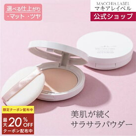 ★最大20％OFF 11日01:59まで★【 公式 マキアレイベル 】(パフ・白ケースセット)フェイスパウダー | プレストパウダー SPF14 PA+ ツヤ肌 透明感 皮脂くずれ防止 40代 50代 乾燥肌 敏感肌 化粧直し パウダー テカリ防止