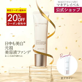 ★スーパーSALE限定20%OFFクーポン★【 公式 & 送料無料 】薬用クリアエステヴェール (SPF35 PA+++)(全5色)｜医薬部外品 美容液ファンデ リキッドファンデ UVカット 日やけ止め シワ くすみ 毛穴 美白 乾燥 敏感