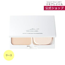 【公式マキアレイベル】ケース・モイストパウダーファンデーション｜パウダーファンデーションケース ファンデーション パウダーファンデ