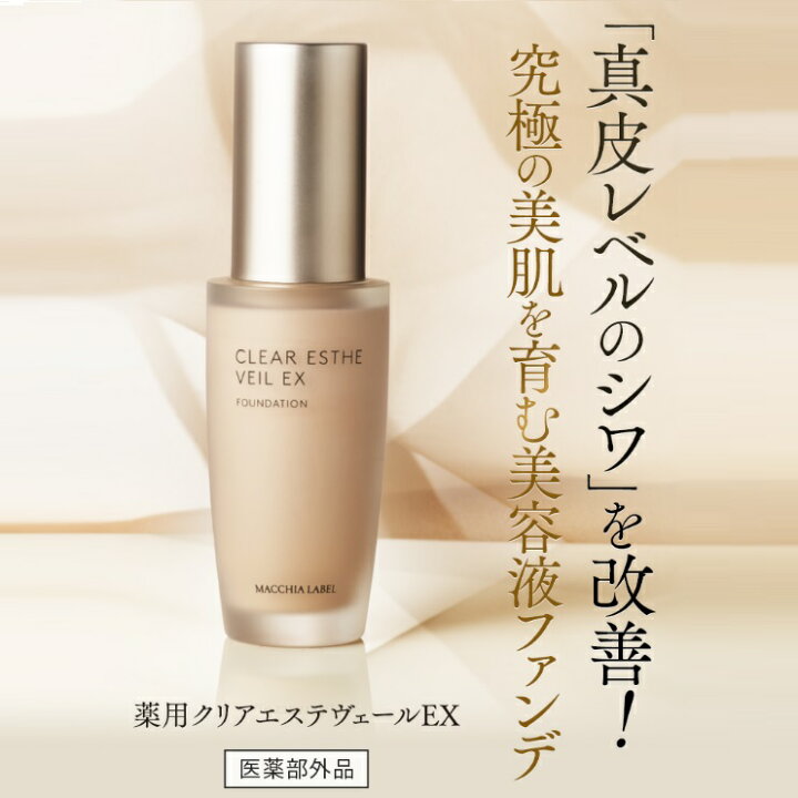 楽天市場】【 公式 マキアレイベル 】薬用クリアエステヴェール EX 
