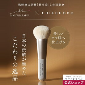 【 公式 マキアレイベル 】 クリアエステヴェール専用ブラシ ｜ ファンデーションブラシ リキッドファンデーション 老舗熊野筆 熊野筆 艶だしブラシ 竹宝堂コラボ 山羊毛 使いやすい 肌負担なし 美容液ファンデ ファンデーションツヤ肌