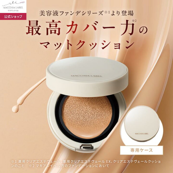楽天市場】【公式 マキアレイベル】マットエステヴェール クッション 