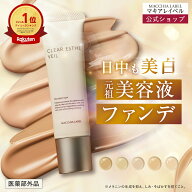 【 公式 & 送料無料 】薬用クリアエステヴェール (SPF35 PA+++)(全5色)｜医薬部外品 美容液ファンデ リキ…